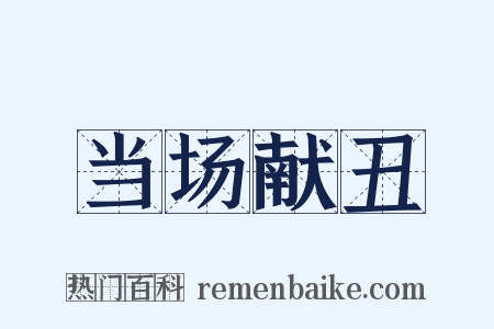 当场献丑是什么意思的图片